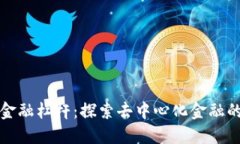 区块链金融杠杆：探索去中心化金融的新机遇