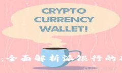 探索B特派：全面解析派银行的功能与优势