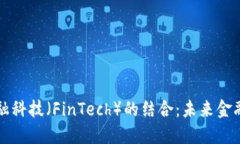 区块链与金融科技（FinTech）的结合：未来金融的