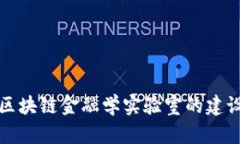 山东省区块链金融学实验室的建设与发展