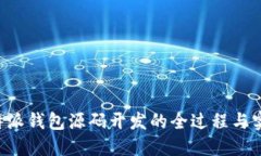 揭秘B特派钱包源码开发的全过程与实用指南