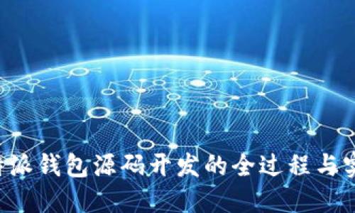 揭秘B特派钱包源码开发的全过程与实用指南