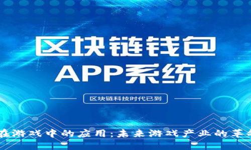 区块链在游戏中的应用：未来游戏产业的革命性变革