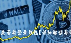 b特派助记词是否能登录钱包？详细解读与常见问
