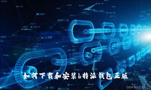 如何下载和安装b特派钱包正版