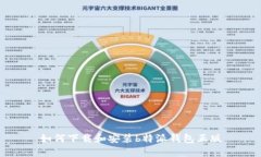 如何下载和安装b特派钱包正版