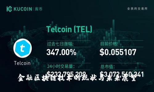 金融区块链技术的现状与未来展望