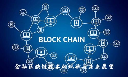 金融区块链技术的现状与未来展望