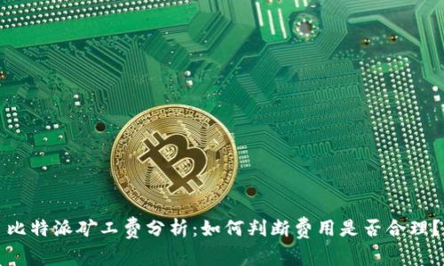 比特派矿工费分析：如何判断费用是否合理？