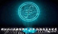 探秘Meli区块链游戏：创新、玩法与未来发展