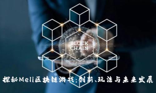探秘Meli区块链游戏：创新、玩法与未来发展