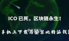如何在苹果手机上下载与安装比特派钱包：官网