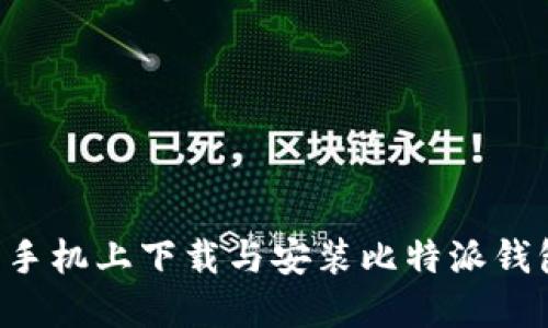 如何在苹果手机上下载与安装比特派钱包：官网指南