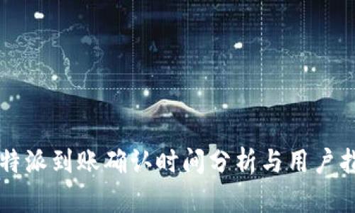 比特派到账确认时间分析与用户指南