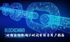 比特派到账确认时间分析与用户指南