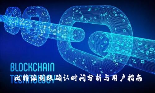 比特派到账确认时间分析与用户指南