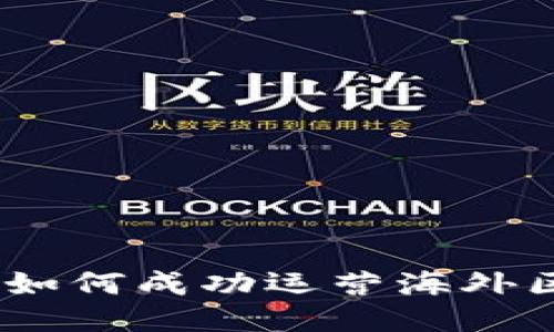 从零到一：如何成功运营海外区块链游戏