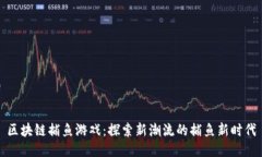 区块链捕鱼游戏：探索新潮流的捕鱼新时代