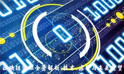   
区块链金融全景解析：技术、应用与未来展望