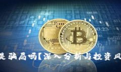 Bitpie是骗局吗？深入分析与投资风险揭秘