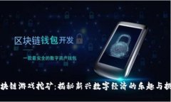 区块链游戏挖矿：揭秘新兴数字经济的乐趣与挑