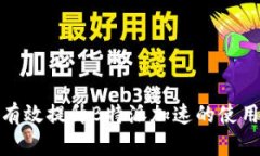 如何有效提升B特派加速的使用效果