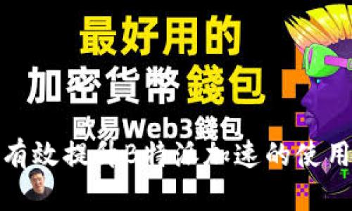 如何有效提升B特派加速的使用效果