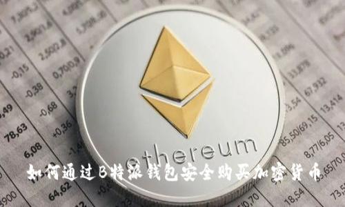 如何通过B特派钱包安全购买加密货币