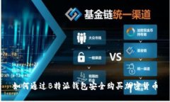如何通过B特派钱包安全购买加密货币