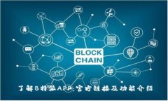 了解B特派APP：官方链接及功能介绍