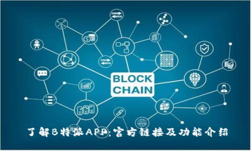 了解B特派APP：官方链接及功能介绍