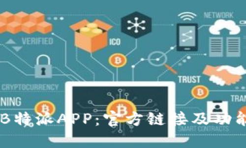 了解B特派APP：官方链接及功能介绍