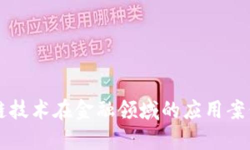 区块链技术在金融领域的应用案例分析