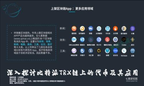 深入探讨比特派TRX链上的代币及其应用