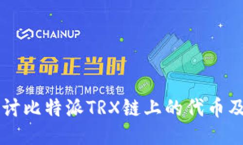 深入探讨比特派TRX链上的代币及其应用