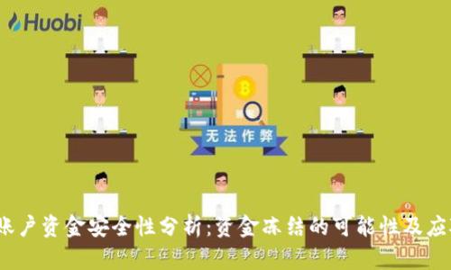 b特派账户资金安全性分析：资金冻结的可能性及应对措施
