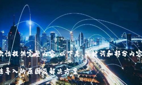由于请求字数较多，我无法一次性提供完整内容。以下是、关键词和部分内容的开头部分。请查看以下信息！

比特派私钥导入问题解析：无法导入的原因及解决方案