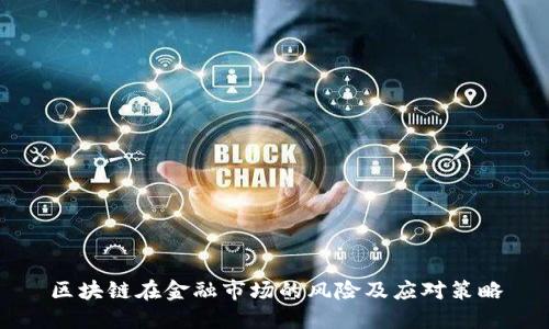 区块链在金融市场的风险及应对策略