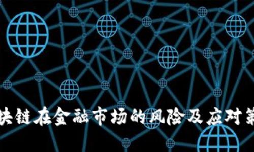 区块链在金融市场的风险及应对策略
