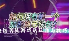 区块链传统游戏的玩法与技巧揭秘