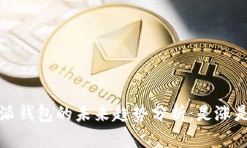 b特派钱包的未来趋势分析：是涨是跌？