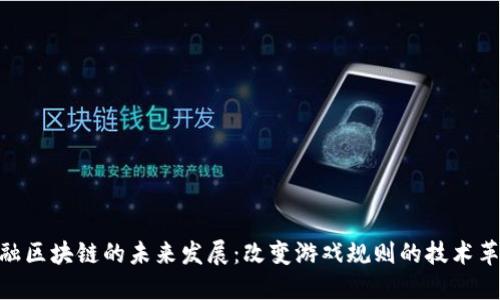 金融区块链的未来发展：改变游戏规则的技术革命