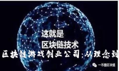 如何创建成功的区块链游戏创业公司：从理念到实施的全面指南