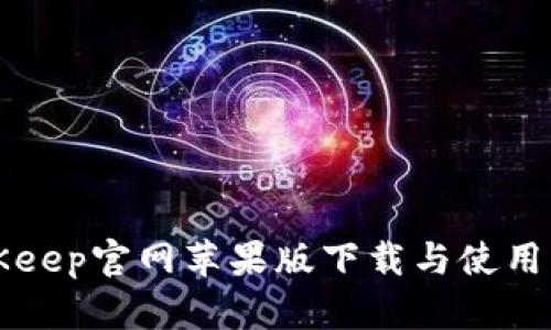 BitKeep官网苹果版下载与使用详解