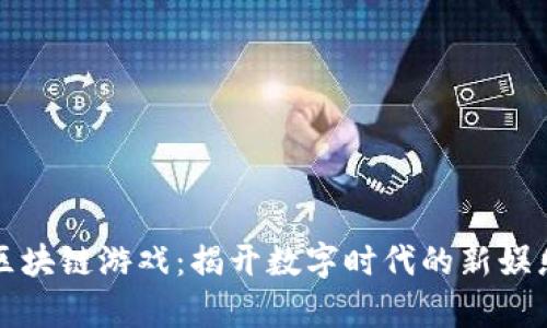 太极区块链游戏：揭开数字时代的新娱乐篇章