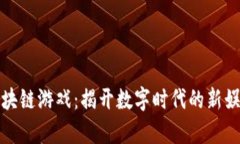 太极区块链游戏：揭开数字时代的新娱乐篇章