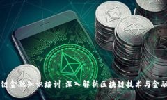 区块链金融知识培训：深入解析区块链技术与金