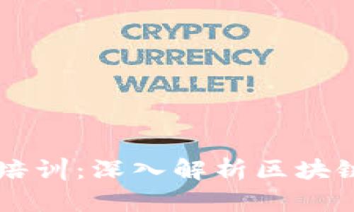 区块链金融知识培训：深入解析区块链技术与金融应用