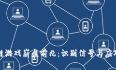 区块链游戏崩盘前兆：识别信号与应对策略
