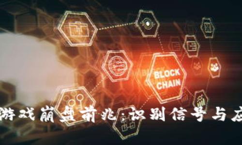 区块链游戏崩盘前兆：识别信号与应对策略